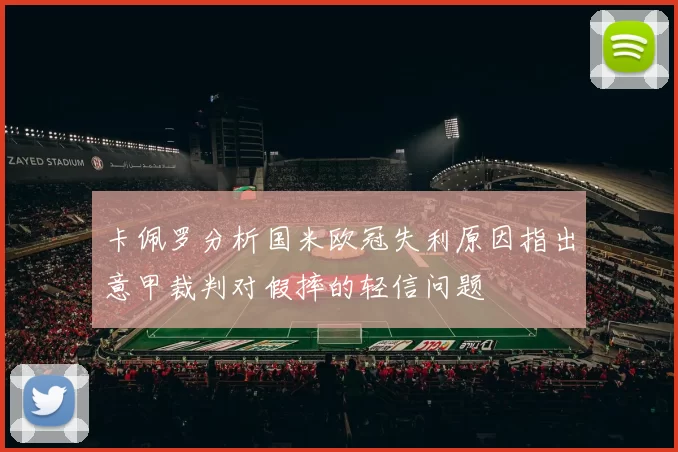 卡佩罗分析国米欧冠失利原因指出意甲裁判对假摔的轻信问题