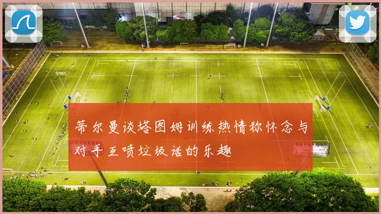 蒂尔曼谈塔图姆训练热情称怀念与对手互喷垃圾话的乐趣