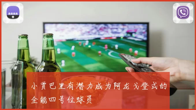 小贾巴里有潜力成为阿龙戈登式的全能四号位球员